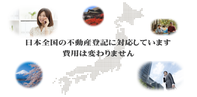 札幌から日本全国の名義変更が可能